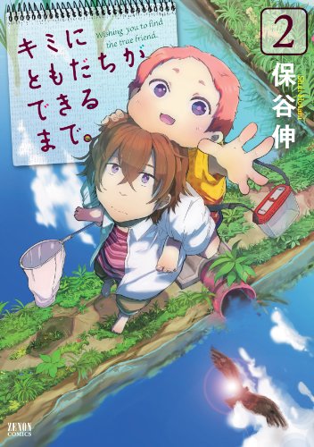 キミにともだちができるまで。 2