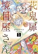 花鬼扉の境目屋さん 1