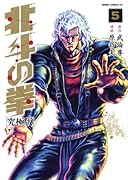北斗の拳【究極版】 5
