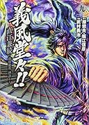 義風堂々!!直江兼続 〜前田慶次酒語り 9