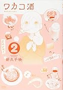 ワカコ酒 2