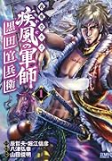 疾風の軍師 〜義風堂々!!黒田官兵衛〜 1
