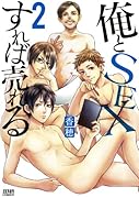 俺とSEXすれば売れる 2(完)