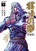 北斗の拳【究極版】 7