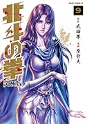 北斗の拳 9【究極版】
