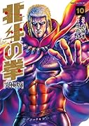 北斗の拳 10【究極版】