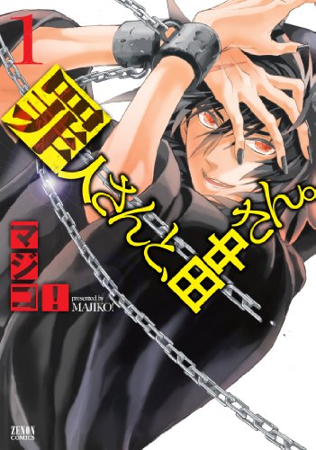 罪人さんと、田中さん。 1