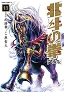 北斗の拳 11【究極版】