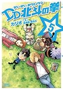 DD北斗の拳 5