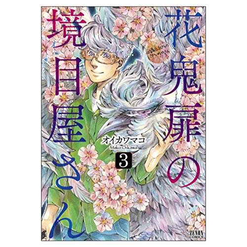 花鬼扉の境目屋さん 3