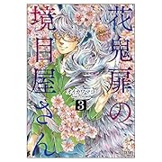 花鬼扉の境目屋さん 3