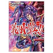 義風堂々!! 直江兼続〜前田慶次花語り 1
