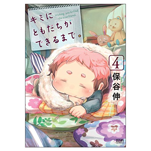 キミにともだちができるまで。 4