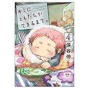 キミにともだちができるまで。 4