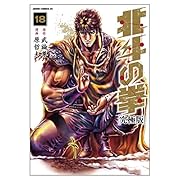 北斗の拳 18【究極版】