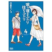 喰う寝るふたり 住むふたり 4