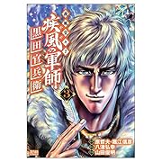義風堂々!! 疾風の軍師 ―黒田官兵衛― 3