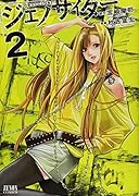 ジェノサイダー 2