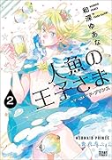 人魚の王子さま 2