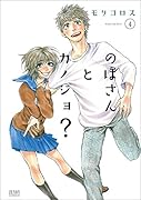 のぼさんとカノジョ? 4