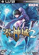 零の神域 2