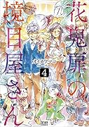 花鬼扉の境目屋さん 4(完)