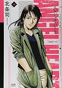 エンジェル・ハート2ndシーズン 10