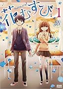 花むすび 1