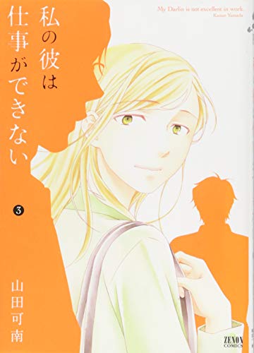 私の彼は仕事ができない 3