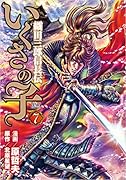 いくさの子 〜織田三郎信長伝〜 7