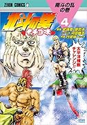 北斗の拳 イチゴ味 4