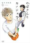 のぼさんとカノジョ? 5
