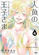 人魚の王子さま 4