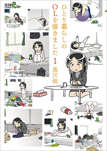 ひとり暮らしのOLを描きました 1