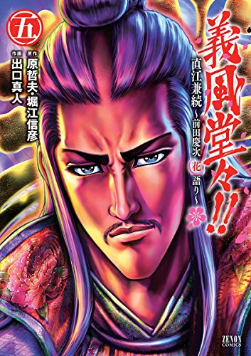 義風堂々!!直江兼続 〜前田慶次花語り〜 5