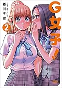 G女子! 2