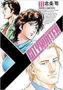 シティーハンター XYZ edition 11