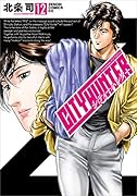 シティーハンター XYZ edition 12