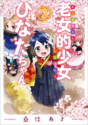 老女的少女ひなたちゃん 2