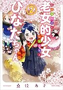 老女的少女ひなたちゃん 2