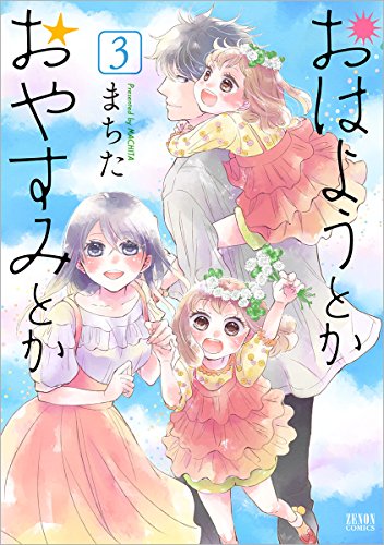 おはようとかおやすみとか 3