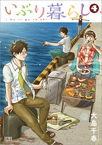 いぶり暮らし 4