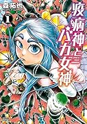 疫病神とバカ女神 1