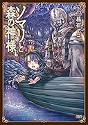 ソマリと森の神様 2