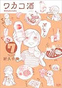 ワカコ酒 7