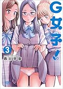 G女子! 3
