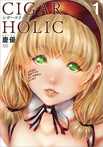 シガーホリック 1