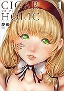 シガーホリック 1