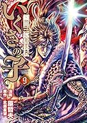 いくさの子 〜織田三郎信長伝〜 9