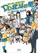 DD北斗の拳 8